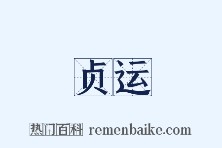贞运是什么意思的图片